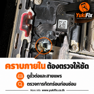 YukiFixภาพระยะใกล้ของคราบบริเวณชิ้นส่วนภายในโทรศัพท์ที่เปิดตรวจ