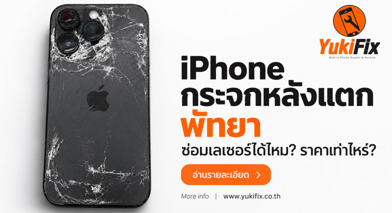 iPhone กระจกหลังแตก พัทยา ซ่อมเลเซอร์ได้ไหม iPhone กระจกหลังแตก สำหรับบทความซ่อมกระจกหลังที่ YukiFix พัทยา