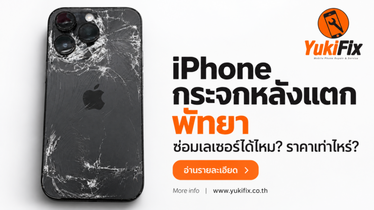 iPhone กระจกหลังแตก สำหรับบทความซ่อมกระจกหลังที่ YukiFix พัทยา