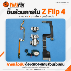 สายแพร ชิ้นส่วนบานพับ และแผงวงจร Samsung Z Flip 4 วางบนแผ่นรองงานซ่อม