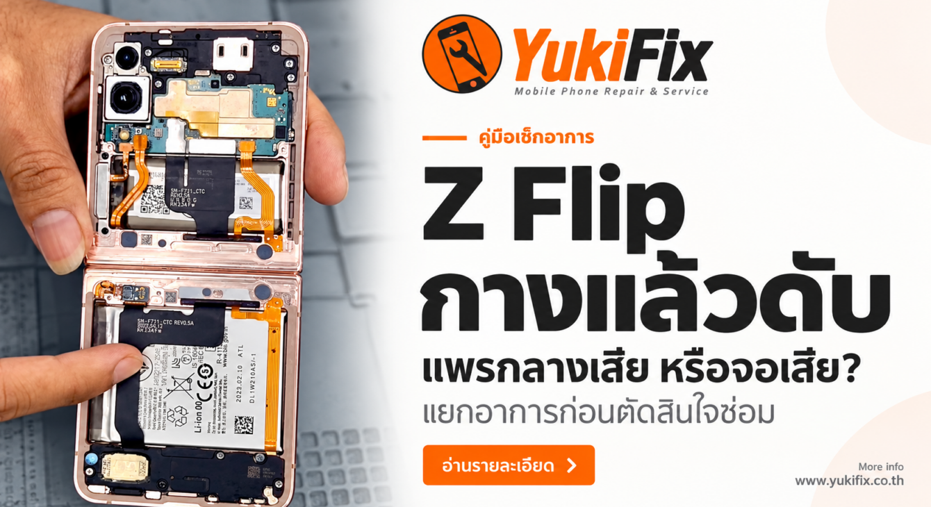 ช่างเปิดฝาหลัง Samsung Z Flip แสดงสายแพรและชิ้นส่วนภายใน พร้อมข้อความกางแล้วดับ แพรกลางเสียหรือจอเสีย