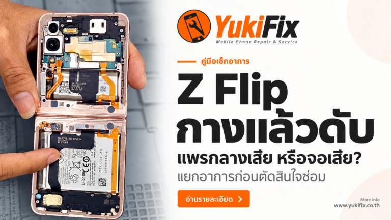ช่างเปิดฝาหลัง Samsung Z Flip แสดงสายแพรและชิ้นส่วนภายใน พร้อมข้อความกางแล้วดับ แพรกลางเสียหรือจอเสีย
