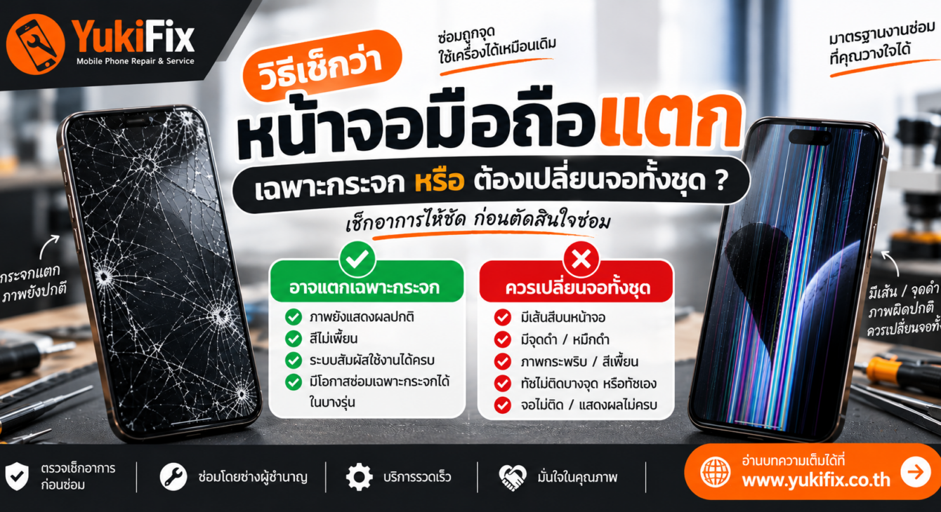 วิธีเช็กหน้าจอมือถือแตก กระจกแตกหรือจอด้านในเสีย วิธีเช็กหน้าจอมือถือแตกว่าเสียเฉพาะกระจกหรือต้องเปลี่ยนจอทั้งชุด