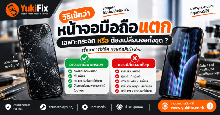 วิธีเช็กหน้าจอมือถือแตกว่าเสียเฉพาะกระจกหรือต้องเปลี่ยนจอทั้งชุด