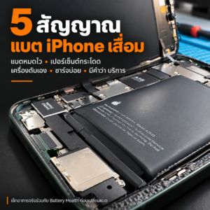 5 สัญญาณแบต iPhone เสื่อม