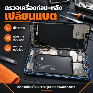 ตรวจเครื่องก่อน–หลังเปลี่ยนแบต