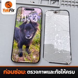 ก่อนซ่อม: ตรวจภาพและทัชให้ครบ