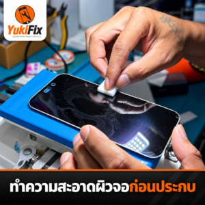 ทำความสะอาดผิวจอก่อนประกบ