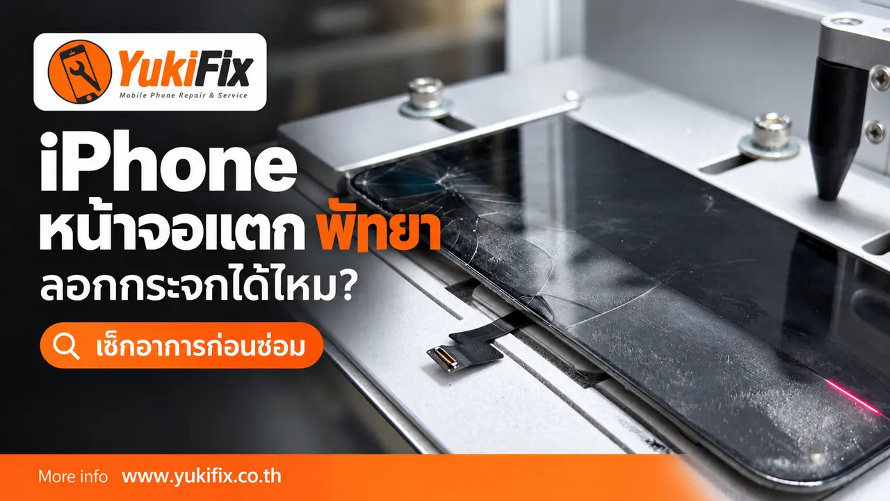 iphone-cracked-screen-repair-pattaya-2026.webp iPhone หน้าจอแตกสำหรับบริการซ่อมและลอกกระจกในพัทยา