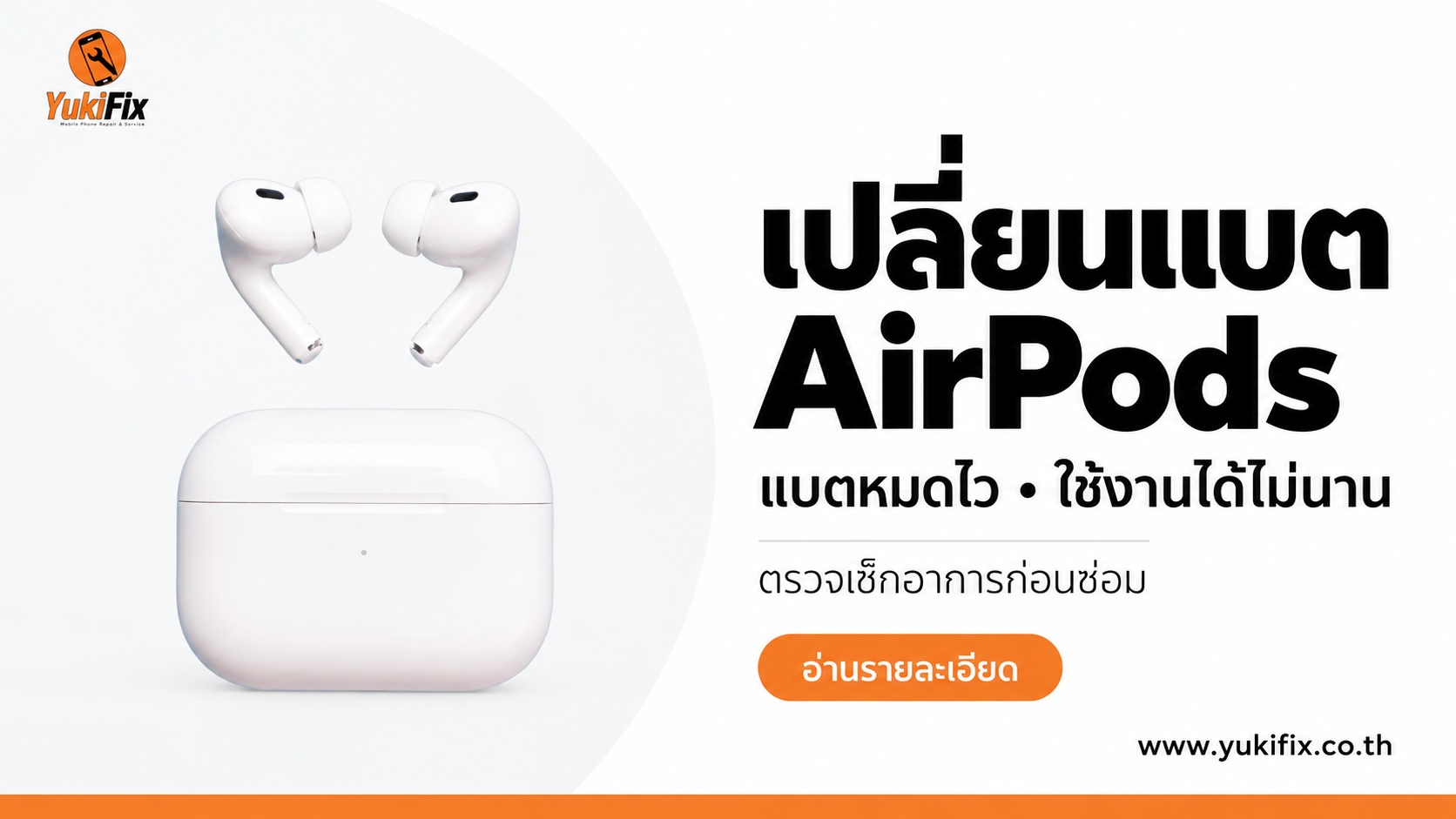 AirPods Pro พร้อมเคสชาร์จ ประกอบบริการเปลี่ยนแบต AirPods สำหรับอาการแบตหมดไว
