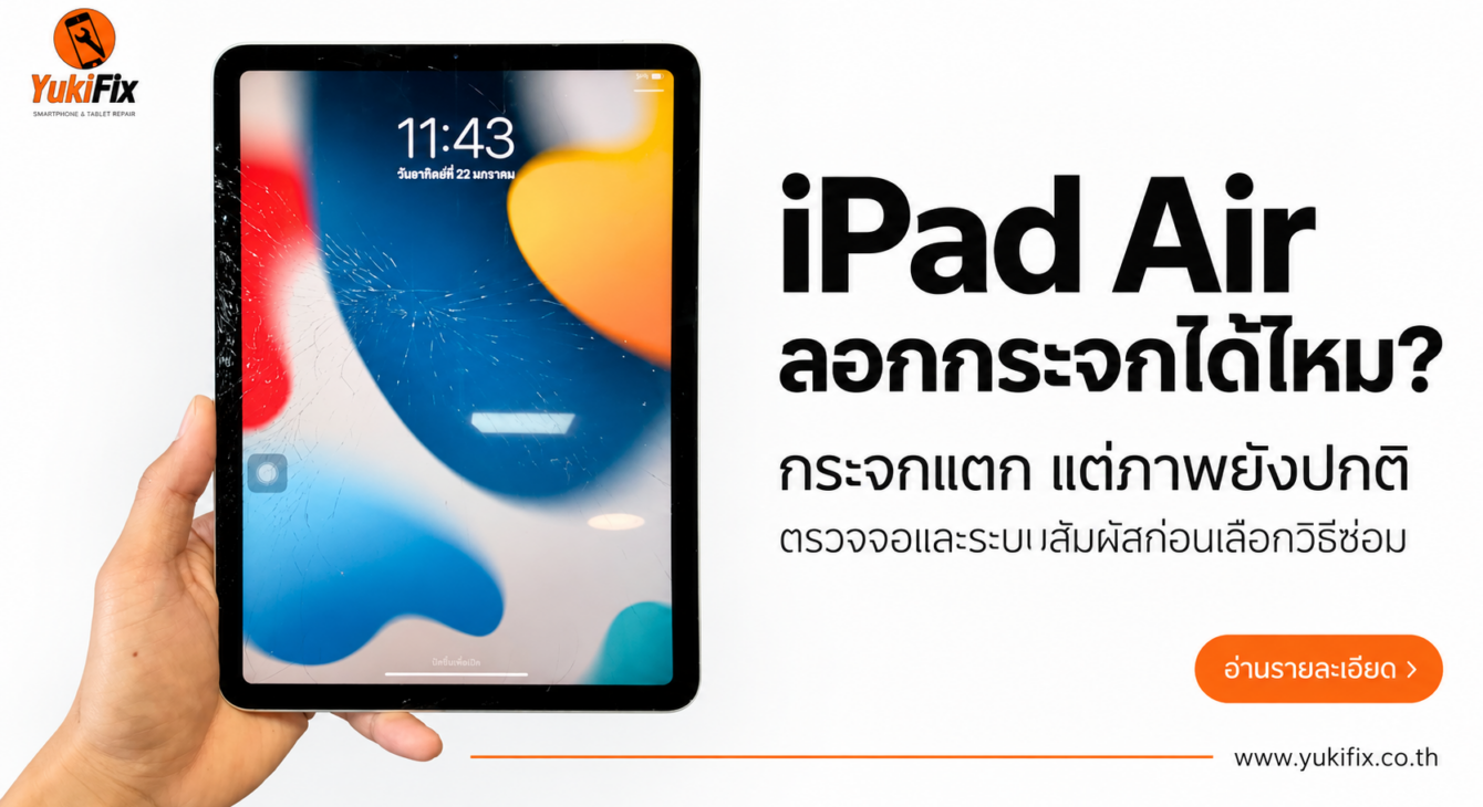 iPad Air ลอกกระจกได้ไหม? กระจกแตกแต่ภาพยังปกติ — YukiFix ภาพปกบทความ iPad Air ลอกกระจกได้ไหม แสดงกระจกหน้าจอแตกร้าวแต่ยังแสดงภาพได้ พร้อมโลโก้ YukiFix