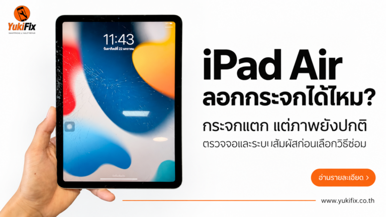 ภาพปกบทความ iPad Air ลอกกระจกได้ไหม แสดงกระจกหน้าจอแตกร้าวแต่ยังแสดงภาพได้ พร้อมโลโก้ YukiFix