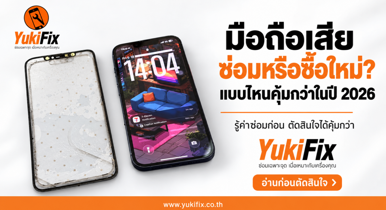 กระจก iPhone แตกร้าววางข้างเครื่องที่เปิดใช้งาน พร้อมโลโก้ YukiFix และหัวข้อมือถือเสีย ซ่อมหรือซื้อใหม่