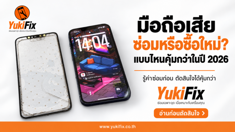 กระจก iPhone แตกร้าววางข้างเครื่องที่เปิดใช้งาน พร้อมโลโก้ YukiFix และหัวข้อมือถือเสีย ซ่อมหรือซื้อใหม่