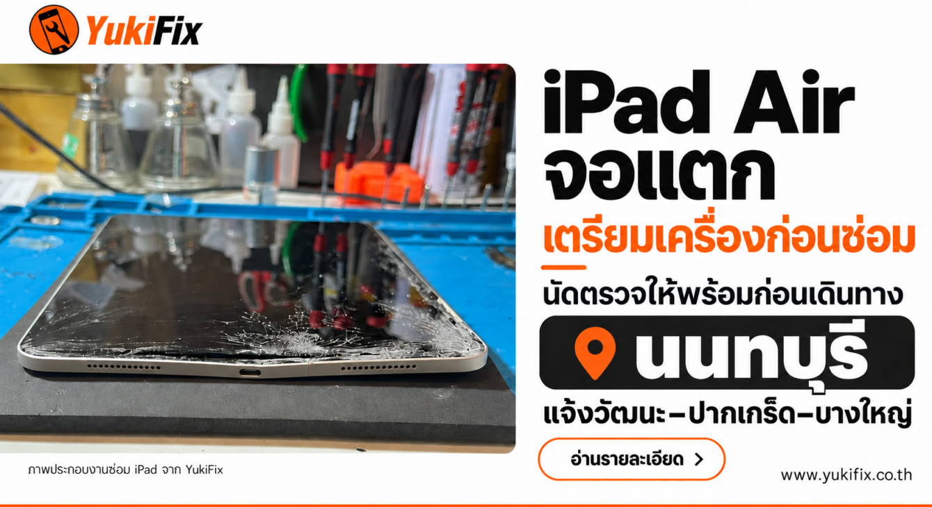 iPad Air จอแตก นนทบุรี – แจ้งวัฒนะ ปากเกร็ด บางใหญ่ iPad จอแตกร้าวบนโต๊ะซ่อม ประกอบคู่มือซ่อม iPad Air นนทบุรี โซนแจ้งวัฒนะ ปากเกร็ด และบางใหญ่