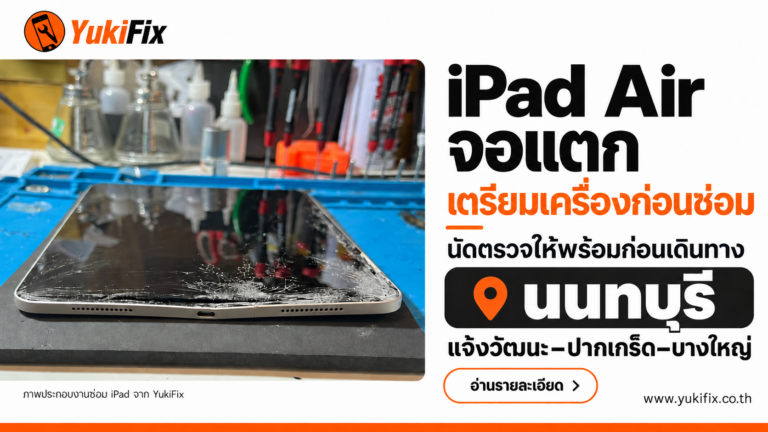 iPad จอแตกร้าวบนโต๊ะซ่อม ประกอบคู่มือซ่อม iPad Air นนทบุรี โซนแจ้งวัฒนะ ปากเกร็ด และบางใหญ่