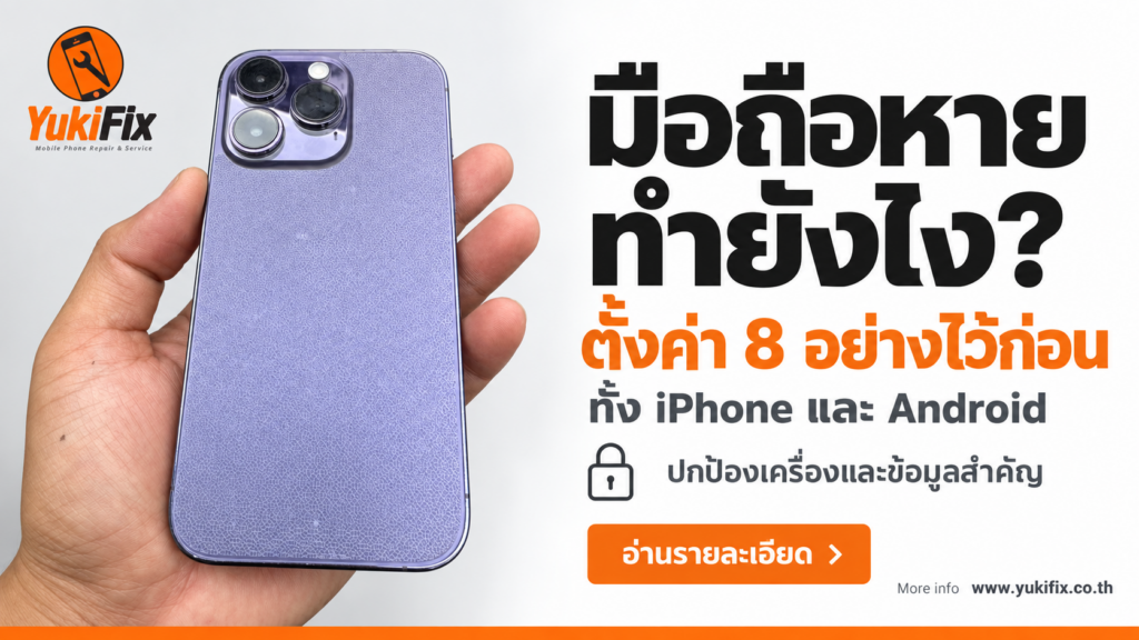 มือถือหายทำยังไง? ตั้งค่า 8 อย่างไว้ก่อน ทั้ง iPhone และ Android