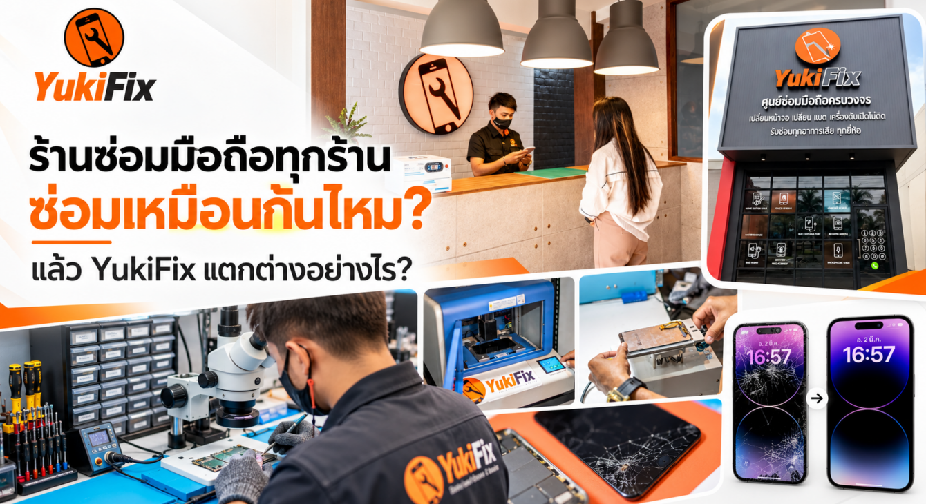 ร้านซ่อมมือถือทุกร้านซ่อมเหมือนกันไหม ภาพร้าน YukiFix พร้อมช่างซ่อมและเครื่องมือเฉพาะทาง