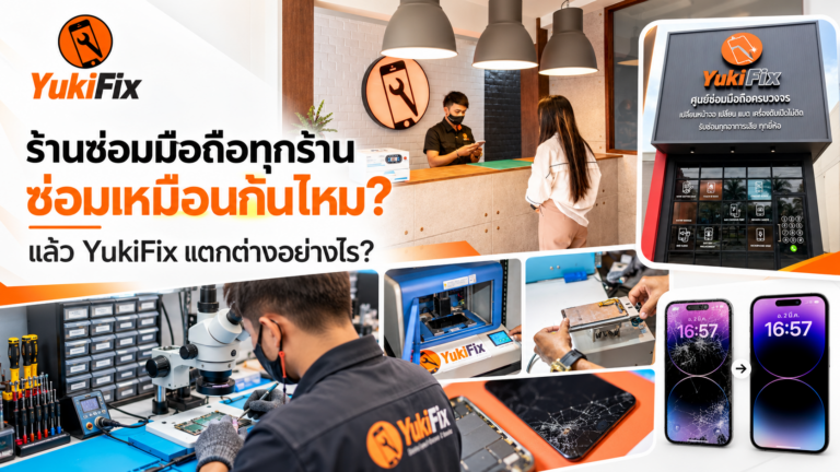 ร้านซ่อมมือถือทุกร้านซ่อมเหมือนกันไหม ภาพร้าน YukiFix พร้อมช่างซ่อมและเครื่องมือเฉพาะทาง