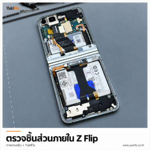 ชิ้นส่วนภายใน Galaxy Z Flip ขณะเปิดเครื่องตรวจ