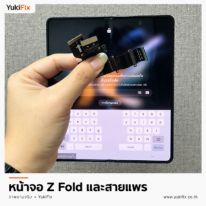 Samsung Z Fold กางหน้าจอแสดงหน้าล็อกเครื่อง พร้อมสายแพรที่ถืออยู่ด้านหน้า
