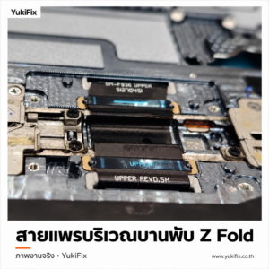 ภาพระยะใกล้ของสายแพรและโครงสร้างบริเวณบานพับ Samsung Z Fold