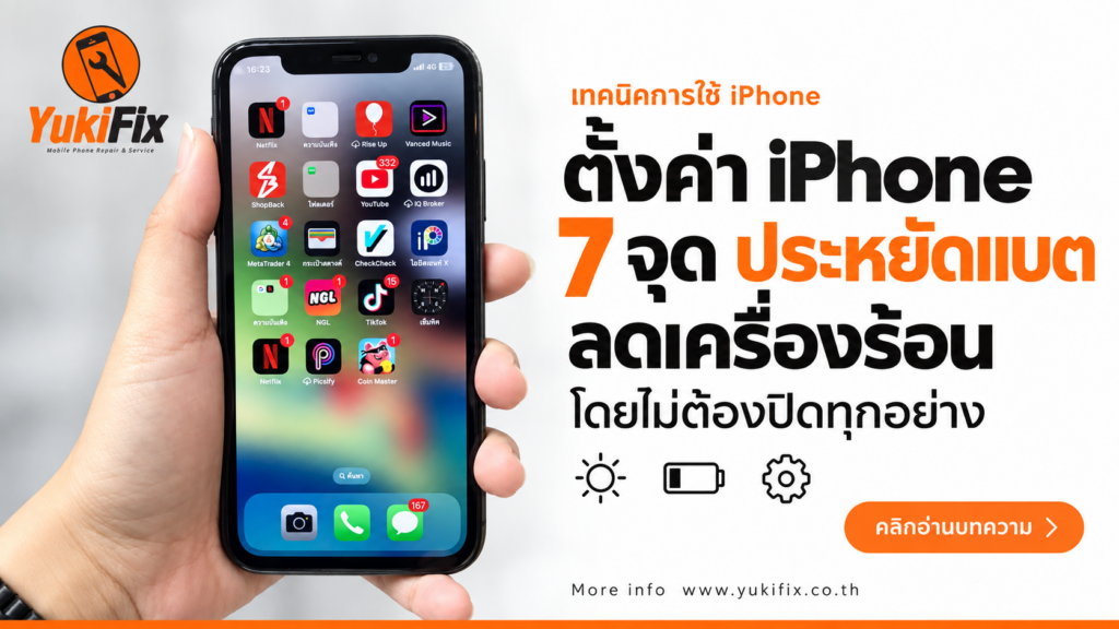 ประหยัดแบต iPhone: 7 ตั้งค่าช่วยลดเครื่องร้อน | YukiFix