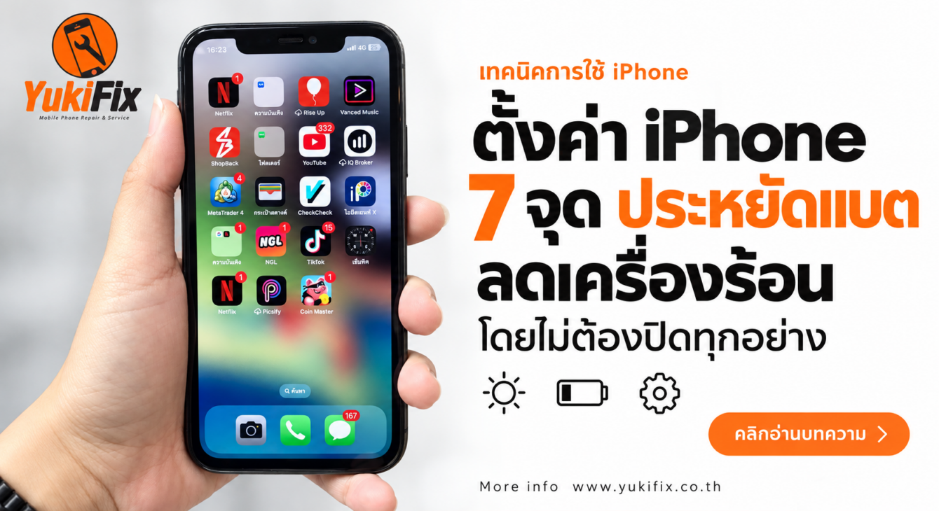 ตั้งค่า iPhone 7 จุด ประหยัดแบตและลดเครื่องร้อน มือถือ iPhone ในมือ พร้อมหัวข้อการตั้งค่า 7 จุดเพื่อประหยัดแบตและลดเครื่องร้อน